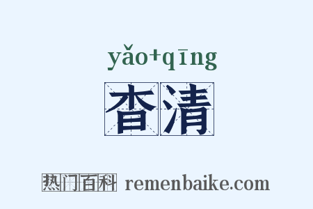 杳清是什么意思的图片